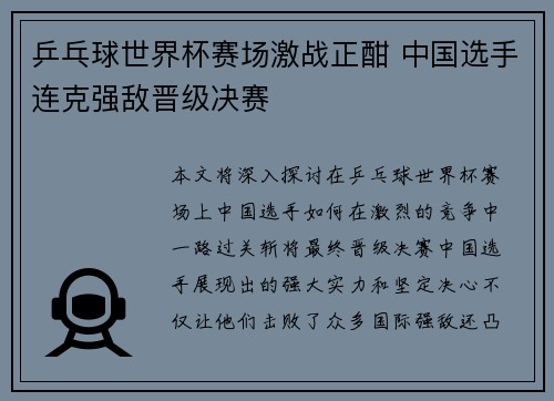 乒乓球世界杯赛场激战正酣 中国选手连克强敌晋级决赛