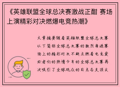《英雄联盟全球总决赛激战正酣 赛场上演精彩对决燃爆电竞热潮》