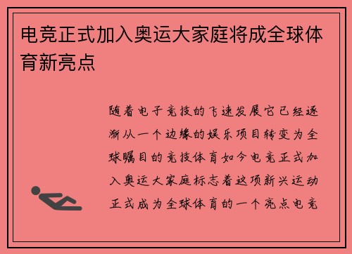 电竞正式加入奥运大家庭将成全球体育新亮点
