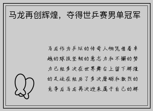 马龙再创辉煌，夺得世乒赛男单冠军