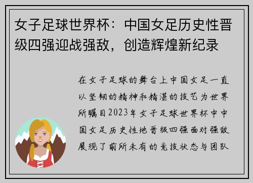 女子足球世界杯：中国女足历史性晋级四强迎战强敌，创造辉煌新纪录