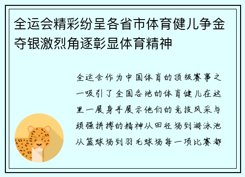 全运会精彩纷呈各省市体育健儿争金夺银激烈角逐彰显体育精神