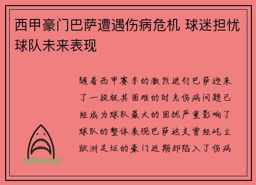西甲豪门巴萨遭遇伤病危机 球迷担忧球队未来表现