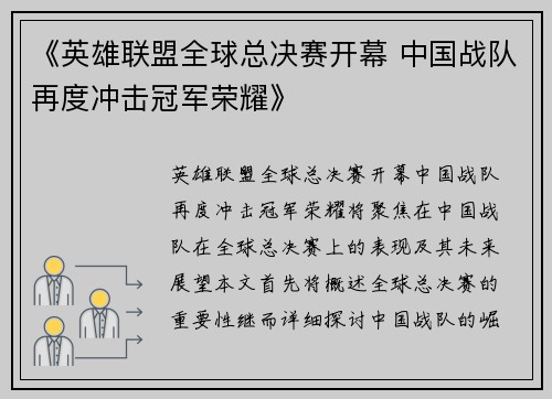 《英雄联盟全球总决赛开幕 中国战队再度冲击冠军荣耀》