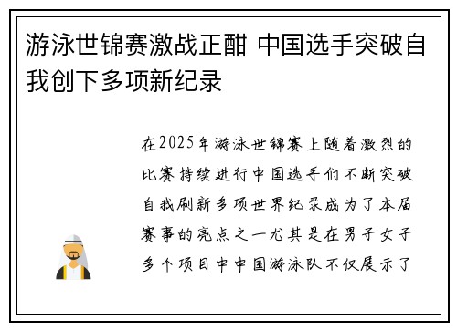 游泳世锦赛激战正酣 中国选手突破自我创下多项新纪录