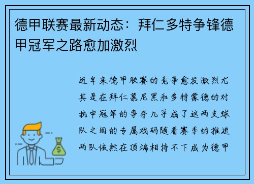 德甲联赛最新动态：拜仁多特争锋德甲冠军之路愈加激烈