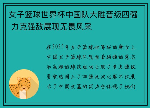 女子篮球世界杯中国队大胜晋级四强 力克强敌展现无畏风采