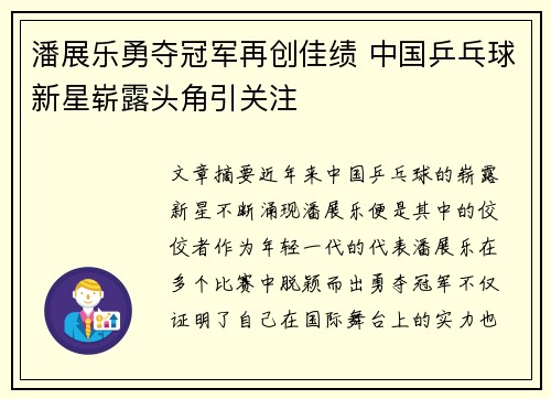 潘展乐勇夺冠军再创佳绩 中国乒乓球新星崭露头角引关注