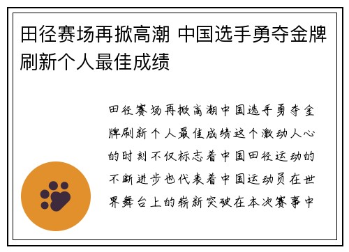 田径赛场再掀高潮 中国选手勇夺金牌刷新个人最佳成绩