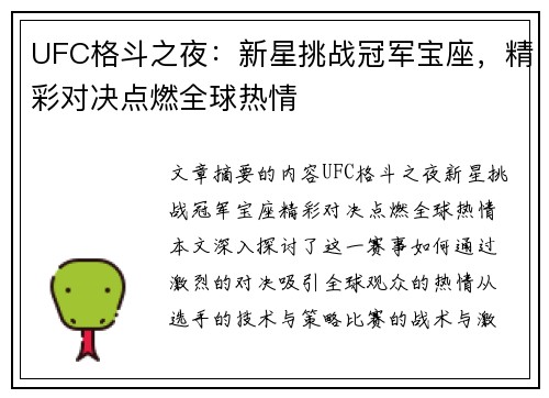 UFC格斗之夜：新星挑战冠军宝座，精彩对决点燃全球热情