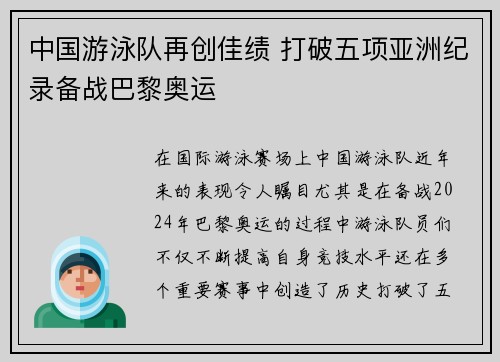 中国游泳队再创佳绩 打破五项亚洲纪录备战巴黎奥运