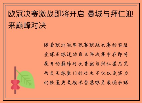欧冠决赛激战即将开启 曼城与拜仁迎来巅峰对决