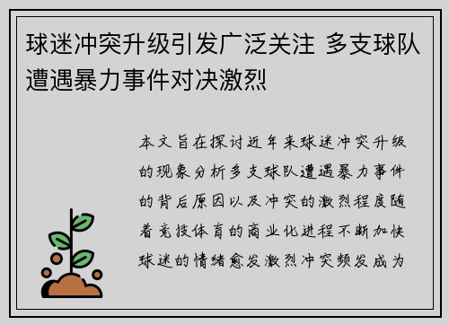 球迷冲突升级引发广泛关注 多支球队遭遇暴力事件对决激烈