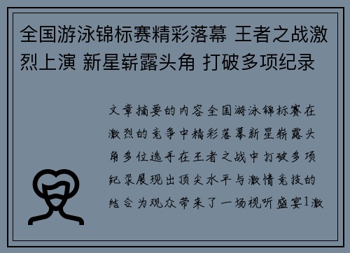 全国游泳锦标赛精彩落幕 王者之战激烈上演 新星崭露头角 打破多项纪录