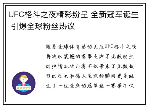UFC格斗之夜精彩纷呈 全新冠军诞生 引爆全球粉丝热议