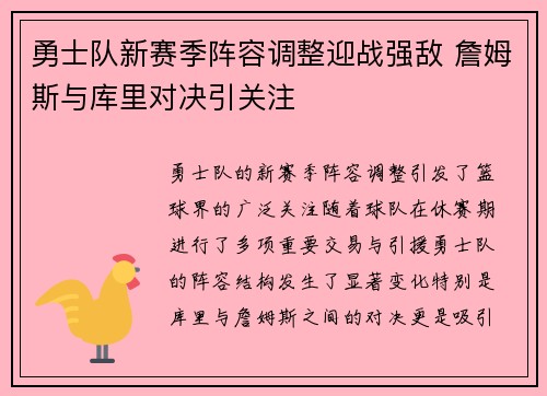 勇士队新赛季阵容调整迎战强敌 詹姆斯与库里对决引关注