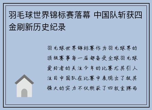 羽毛球世界锦标赛落幕 中国队斩获四金刷新历史纪录