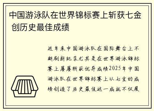 中国游泳队在世界锦标赛上斩获七金 创历史最佳成绩