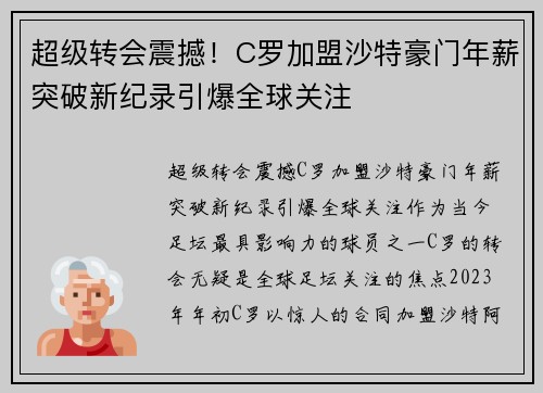 超级转会震撼！C罗加盟沙特豪门年薪突破新纪录引爆全球关注