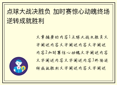 点球大战决胜负 加时赛惊心动魄终场逆转成就胜利