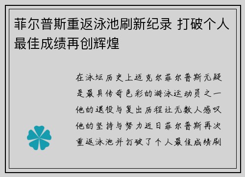 菲尔普斯重返泳池刷新纪录 打破个人最佳成绩再创辉煌