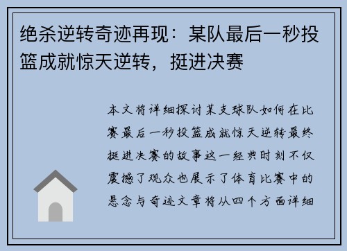 绝杀逆转奇迹再现：某队最后一秒投篮成就惊天逆转，挺进决赛