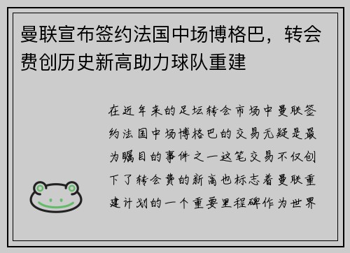 曼联宣布签约法国中场博格巴，转会费创历史新高助力球队重建