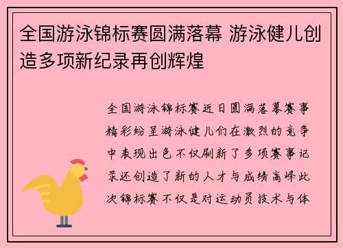 全国游泳锦标赛圆满落幕 游泳健儿创造多项新纪录再创辉煌