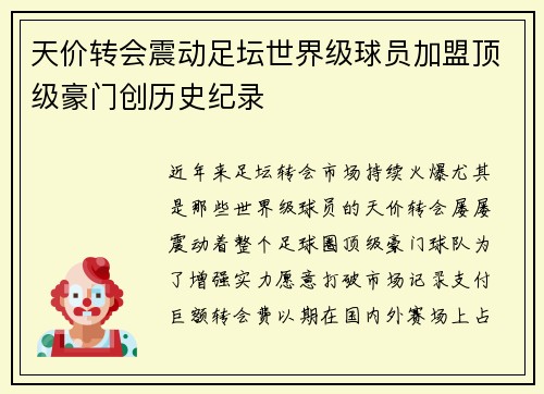 天价转会震动足坛世界级球员加盟顶级豪门创历史纪录