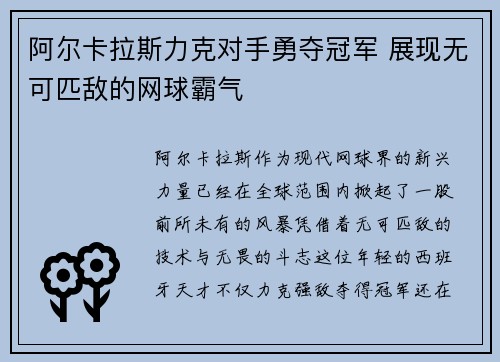 阿尔卡拉斯力克对手勇夺冠军 展现无可匹敌的网球霸气
