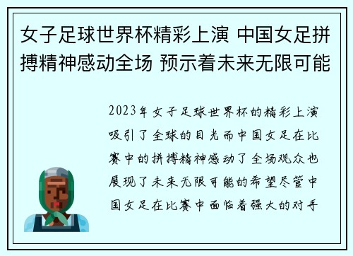 女子足球世界杯精彩上演 中国女足拼搏精神感动全场 预示着未来无限可能
