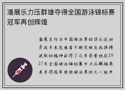 潘展乐力压群雄夺得全国游泳锦标赛冠军再创辉煌