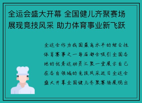 全运会盛大开幕 全国健儿齐聚赛场 展现竞技风采 助力体育事业新飞跃
