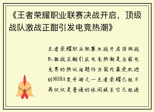 《王者荣耀职业联赛决战开启，顶级战队激战正酣引发电竞热潮》