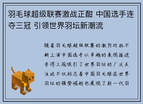 羽毛球超级联赛激战正酣 中国选手连夺三冠 引领世界羽坛新潮流