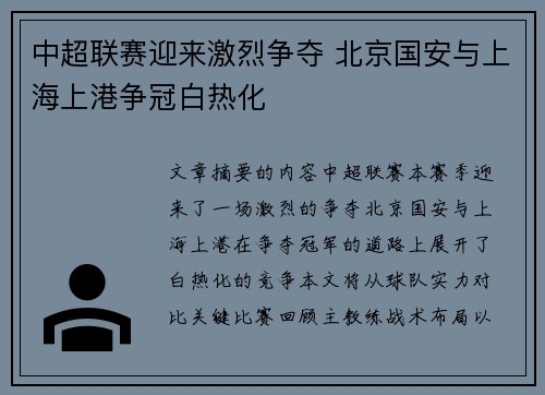 中超联赛迎来激烈争夺 北京国安与上海上港争冠白热化