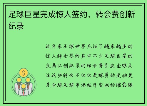 足球巨星完成惊人签约，转会费创新纪录