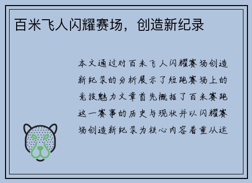 百米飞人闪耀赛场，创造新纪录