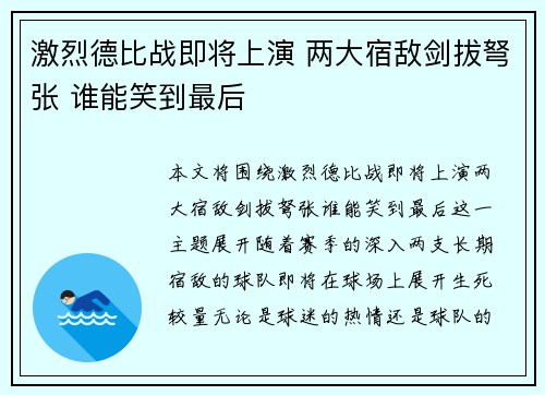 激烈德比战即将上演 两大宿敌剑拔弩张 谁能笑到最后
