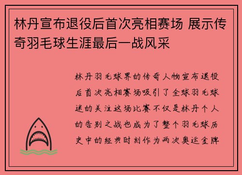 林丹宣布退役后首次亮相赛场 展示传奇羽毛球生涯最后一战风采