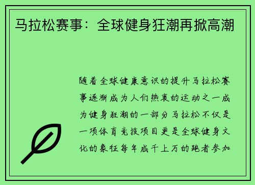 马拉松赛事：全球健身狂潮再掀高潮