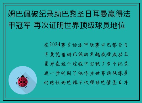 姆巴佩破纪录助巴黎圣日耳曼赢得法甲冠军 再次证明世界顶级球员地位