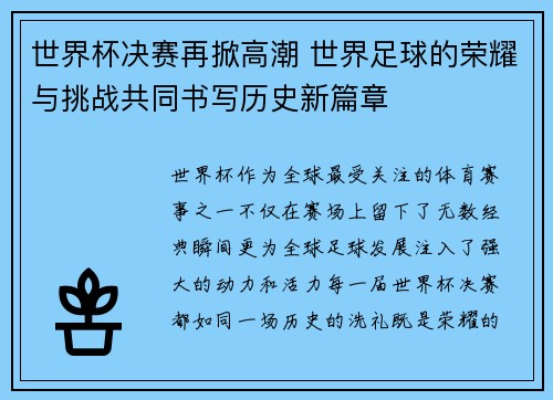 世界杯决赛再掀高潮 世界足球的荣耀与挑战共同书写历史新篇章