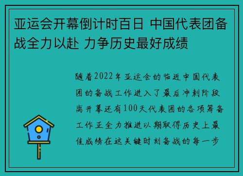 亚运会开幕倒计时百日 中国代表团备战全力以赴 力争历史最好成绩