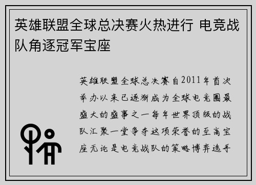 英雄联盟全球总决赛火热进行 电竞战队角逐冠军宝座