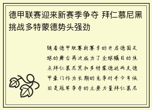 德甲联赛迎来新赛季争夺 拜仁慕尼黑挑战多特蒙德势头强劲