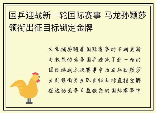国乒迎战新一轮国际赛事 马龙孙颖莎领衔出征目标锁定金牌