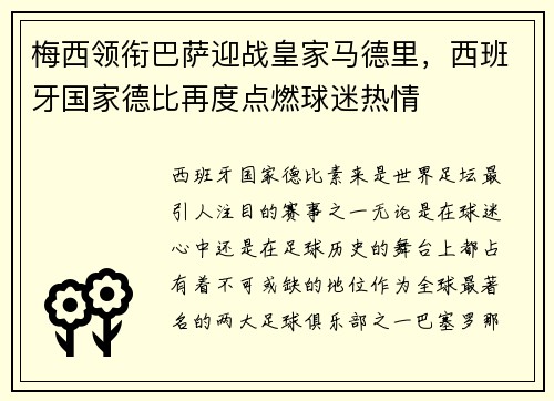 梅西领衔巴萨迎战皇家马德里，西班牙国家德比再度点燃球迷热情