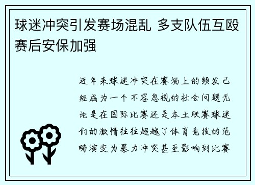 球迷冲突引发赛场混乱 多支队伍互殴赛后安保加强