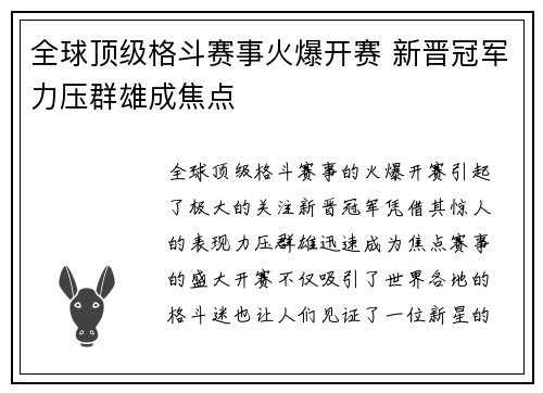 全球顶级格斗赛事火爆开赛 新晋冠军力压群雄成焦点